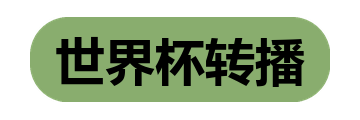世界杯转播